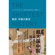 超約 中国の歴史（東京書籍） [電子書籍]
