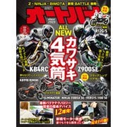 オートバイ 2025年8月号（モーターマガジン社） [電子書籍]