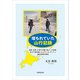 埋もれていた山行記録（学術研究出版） [電子書籍]