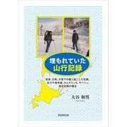 埋もれていた山行記録（学術研究出版） [電子書籍]