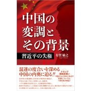中国の変調とその背景（同文舘出版） [電子書籍]