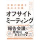 オフサイトミーティング（同文舘出版） [電子書籍]