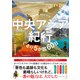 中央アジア紀行 ぐるり5か国60日（辰巳出版ebooks） [電子書籍]