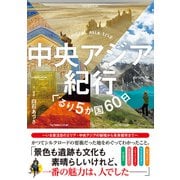 中央アジア紀行 ぐるり5か国60日（辰巳出版ebooks） [電子書籍]