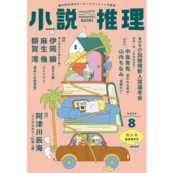 ヨドバシ.com - 小説推理 2025年8月号（双葉社） [電子書籍