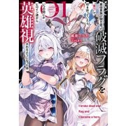 【期間限定価格 2025年7月27日まで】悪役貴族が開き直って破滅フラグを"実力"で叩き折っていたら、いつの間にかヒロイン達から英雄視されるようになった件 1巻（スクウェア･エニックス） [電子書籍]