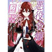 【期間限定価格 2025年7月27日まで】悪役令嬢に転生した田舎娘がバッドエンド回避に挑む話 ～死にたくないのでラスボスより強くなってみた～ 1巻（スクウェア･エニックス） [電子書籍]