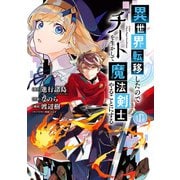 【期間限定価格 2025年7月27日まで】異世界転移したのでチートを生かして魔法剣士やることにする 1巻（スクウェア･エニックス） [電子書籍]