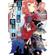 【期間限定価格 2025年7月27日まで】異世界転移したのでチートを生かして魔法剣士やることにする 2巻（スクウェア･エニックス） [電子書籍]