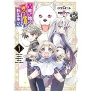 【期間限定価格 2025年7月27日まで】八歳から始まる神々の使徒の転生生活 1巻（スクウェア･エニックス） [電子書籍]