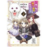 【期間限定価格 2025年7月27日まで】八歳から始まる神々の使徒の転生生活 2巻（スクウェア･エニックス） [電子書籍]