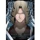 魔女と猟犬 4巻（スクウェア･エニックス） [電子書籍]