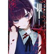 さようなら、私たちに優しくなかった、すべての人々 1巻（スクウェア･エニックス） [電子書籍]