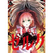 黒焔の王ゼルク 2巻（スクウェア･エニックス） [電子書籍]