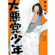 大悪党少年 2巻（スクウェア･エニックス） [電子書籍]