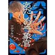 あだしの奇象官 2巻（スクウェア･エニックス） [電子書籍]