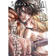血を這う亡国の王女 5巻（スクウェア･エニックス） [電子書籍]