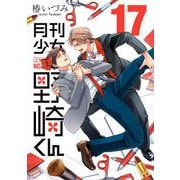 月刊少女野崎くん17巻【デジタル版限定特典付き】（スクウェア･エニックス） [電子書籍]