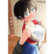ボーイッシュ彼女が可愛すぎる 3巻（スクウェア･エニックス） [電子書籍]