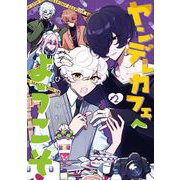 ヤンデレカフェへようこそ 2巻（スクウェア･エニックス） [電子書籍]