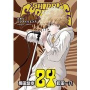 SHIORI EXPERIENCE ジミなわたしとヘンなおじさん 24巻（スクウェア･エニックス） [電子書籍]