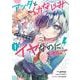 アンタと幼なじみってだけでもイヤなのに！～絶交から始まるS級美少女との学園成り上がり生活～ 1巻（スクウェア･エニックス） [電子書籍]