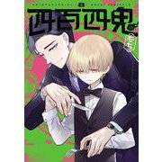 四百四鬼 8巻（スクウェア･エニックス） [電子書籍]