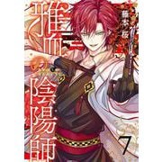 雅血の陰陽師 7巻（スクウェア･エニックス） [電子書籍]
