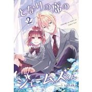 となりの席のジェームズくん 2巻（スクウェア･エニックス） [電子書籍]