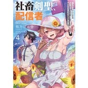 社畜剣聖、配信者になる ～ブラックギルド会社員、うっかり会社用回線でS級モンスターを相手に無双するところを全国配信してしまう～ 4巻（スクウェア･エニックス） [電子書籍]