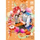 燃費が悪い聖女ですが、公爵様に拾われて幸せです！（ごはん的に♪） 2巻（スクウェア･エニックス） [電子書籍]