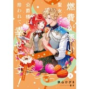 燃費が悪い聖女ですが、公爵様に拾われて幸せです！（ごはん的に♪） 2巻（スクウェア･エニックス） [電子書籍]