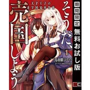 【期間限定閲覧 無料お試し版 2025年7月27日まで】そうだ、売国しよう～天才王子の赤字国家再生術～ 1巻（スクウェア･エニックス） [電子書籍]