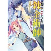 【期間限定閲覧 無料お試し版 2025年7月27日まで】冒険者をクビになったので、錬金術師として出直します！ ～辺境開拓？ よし、俺に任せとけ！ 1巻（スクウェア･エニックス） [電子書籍]
