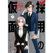 【期間限定閲覧 試し読み増量版 2025年7月27日まで】採用の仮面 心が読める下剋上内定 1巻（スクウェア･エニックス） [電子書籍]