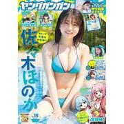 ヤングガンガン 2025 No.15（スクウェア･エニックス） [電子書籍]