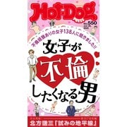 Hot-Dog PRESS no.550 女子が不倫したくなる男（講談社） [電子書籍]