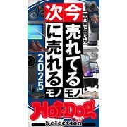 ホットドッグプレスセレクション 専門家に聞いた 今売れてるモノ 次に売れるモノ 2025（講談社） [電子書籍]