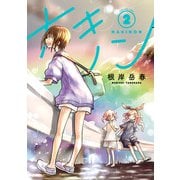 ナキノン 2（ヒーローズコミックス）（ヒーローズ） [電子書籍]