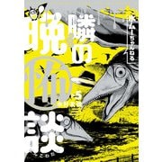 水ムーちゃんねる 隣の晩怖談 5（ヒーローズコミックス）（ヒーローズ） [電子書籍]