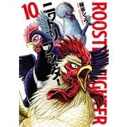 ニワトリ・ファイター 10（ヒーローズコミックス）（ヒーローズ） [電子書籍]