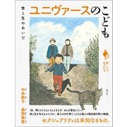 ユニヴァースのこども（創元社） [電子書籍]