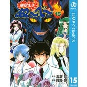 【期間限定価格 2025年7月16日まで】地獄先生ぬ～べ～ 15（集英社） [電子書籍]