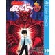 【期間限定価格 2025年7月16日まで】地獄先生ぬ～べ～ 19（集英社） [電子書籍]