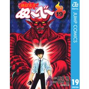 【期間限定価格 2025年7月16日まで】地獄先生ぬ～べ～ 19（集英社） [電子書籍]