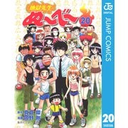 【期間限定価格 2025年7月16日まで】地獄先生ぬ～べ～ 20（集英社） [電子書籍]