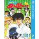 【期間限定価格 2025年7月16日まで】地獄先生ぬ～べ～ 7（集英社） [電子書籍]