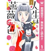 【期間限定閲覧 無料お試し版 2025年7月20日まで】人生は薔薇の色 1（集英社） [電子書籍]