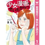 【期間限定閲覧 無料お試し版 2025年7月20日まで】少女漫画のせいだからっ 1（集英社） [電子書籍]