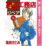 【期間限定閲覧 無料お試し版 2025年7月20日まで】霊感工務店リペア 怪の巻（集英社） [電子書籍]